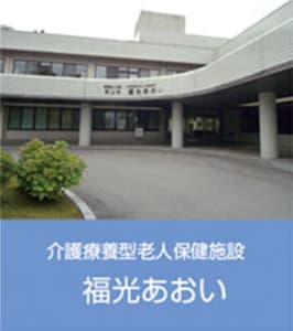 介護療養型老人保健施設　福光あおいの求人画像