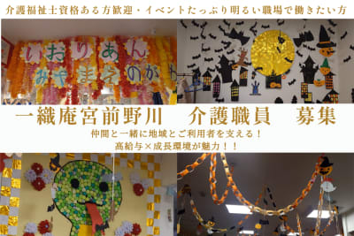 一織庵宮前野川の求人画像