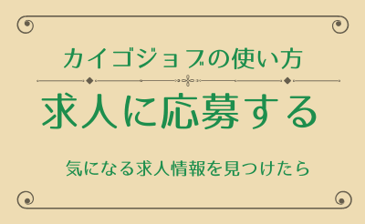【カイゴジョブの説明書】求人に応募するまでの流れ