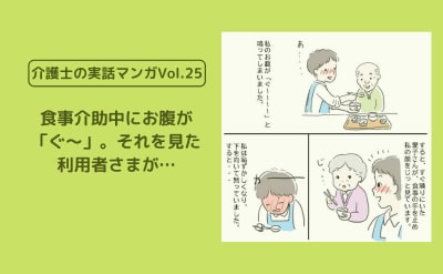 食事介助中にお腹が「ぐ～」。それを見た利用者さまが…【介護士の実話マンガVol.25】