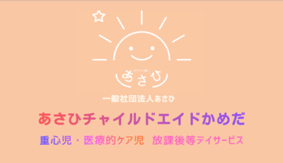 あさひチャイルドエイドかめだの求人画像