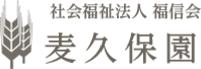 特別養護老人ホーム　麦久保園の求人画像