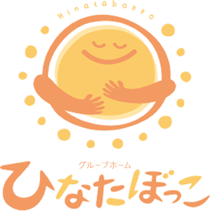 グループホーム　ひなたぼっこ・向横田の求人画像