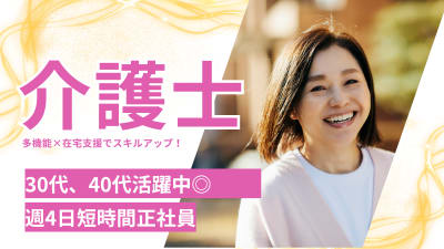 小規模多機能ホーム　こころの求人画像