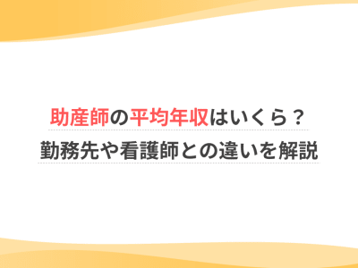 助産師の平均年収はいくら？勤務先や看護師との違いを解説