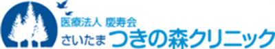 さいたまつきの森クリニックの求人画像