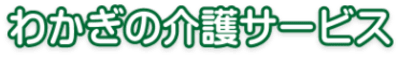 わかぎの介護サービスの求人画像