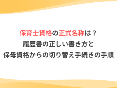 保育士資格の正式名称は？履歴書の正しい書き方と保母資格からの切り替え手続きの手順