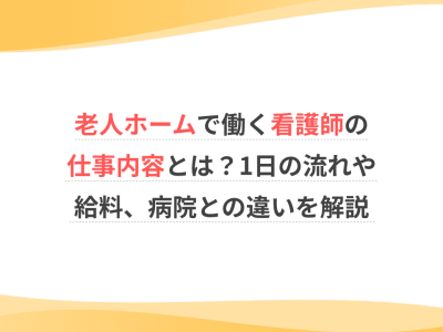 老人ホームで働く看護師の仕事内容とは？1日の流れや給料、病院との違いを解説