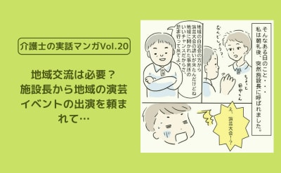 地域交流は必要？施設長から地域の演芸イベントの出演を頼まれて…【介護士の実話マンガVol.20】