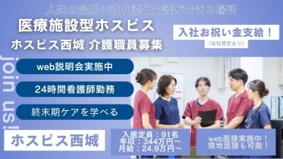 ホスピス西城Ⅰ・Ⅱの求人画像