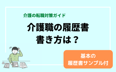 介護職の履歴書の書き方は？見本でOK例・NG例をチェック【介護の転職対策ガイド】