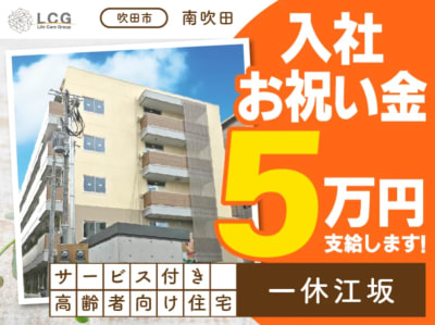 大阪府／吹田市】サービス付き高齢者向け住宅 一休江坂の管理者