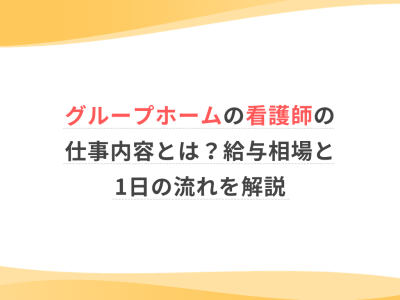 グループホームの看護師の仕事内容とは？給与相場と1日の流れを解説