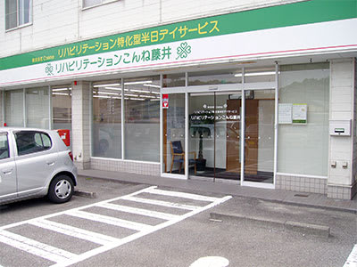 デイサービス　リハビリテーションこんね藤井の求人画像