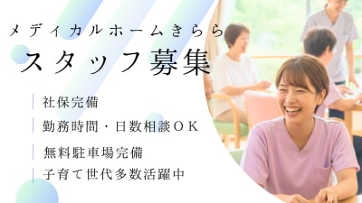 メディカルホーム　きららの求人画像
