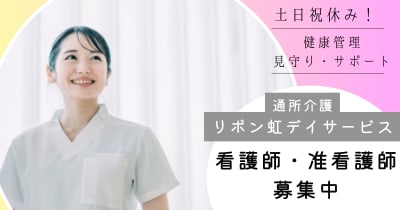 リボン虹デイサービスの求人画像