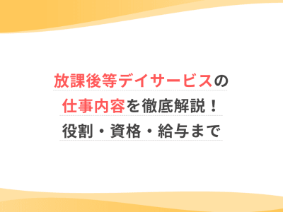 放課後等デイサービスの仕事内容を徹底解説！役割・資格・給与まで
