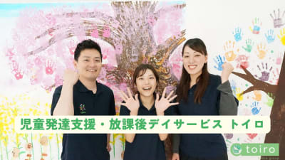 エフィラミライ株式会社　放課後等デイサービストイロ 青葉台の求人画像