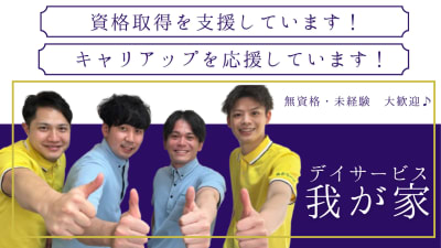 デイサービス我が家くずはの求人画像
