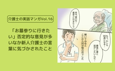 「お墓参りに行きたい」否定的な意見が多いなか、新人介護士の言葉に気づかされたこと【介護士の実話マンガVol.16】