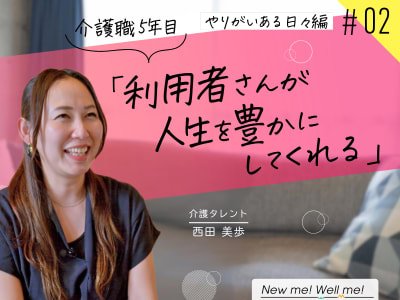 西田美歩さん インタビュー：やりがいある日々編(#2)