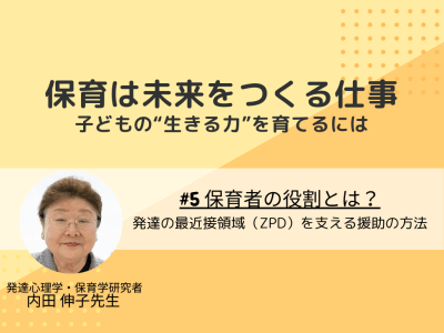 #5　保育者の役割とは？発達の最近接領域（ZPD）を支える援助の方法