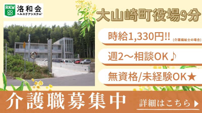 洛和グループホーム大山崎の求人画像