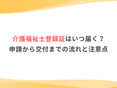 介護福祉士登録証はいつ届く？申請から交付までの流れと注意点