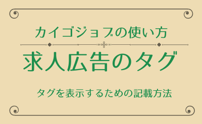 求人票タグ概要一覧