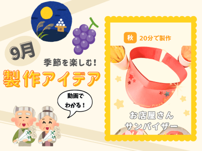 【9月の保育製作アイデア⑨】ごっこ遊びがもっと楽しくなる♪オリジナル「お店屋さんサンバイザー」