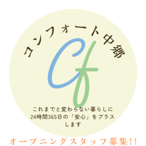 コンフォート中郷の求人画像