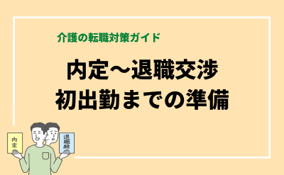 内定をもらったら？介護職の退職交渉や初出勤の準備を解説【介護の転職対策ガイド】