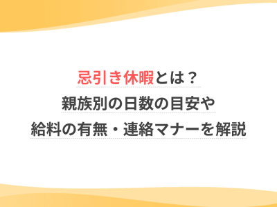忌引き休暇とは？親族別の日数の目安や給料の有無・連絡マナーを解説