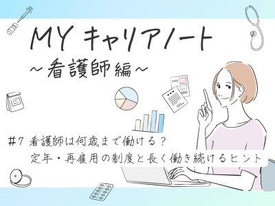 看護師は何歳まで働ける？定年・再雇用の制度と長く働き続けるヒント