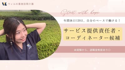 ウィルの重度訪問介護 福岡の求人画像