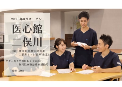 医心館二俣川の求人画像