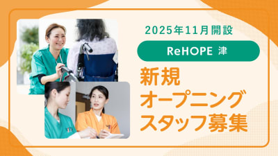 ReHOPE 津の求人画像