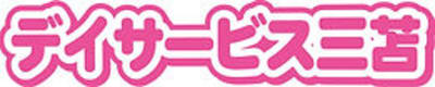 デイサービス三苫　輝の求人画像