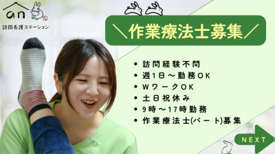 an訪問看護ステーションの求人画像