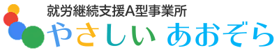 特定非営利活動法人やさしいあおぞらの求人画像