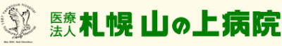 札幌山の上病院の求人画像