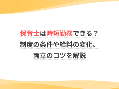 保育士は時短勤務できる？制度の条件や給料の変化、両立のコツを解説