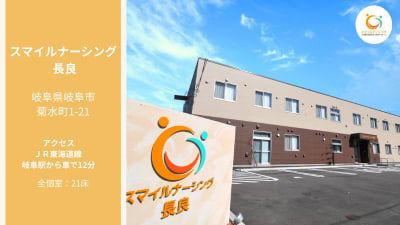 スマイルナーシング長良の求人画像