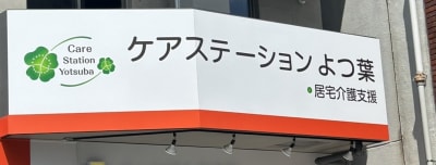 ケアステーションよつ葉の求人画像