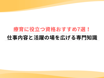 療育に役立つ資格おすすめ7選！仕事内容と活躍の場を広げる専門知識