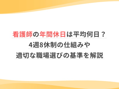 看護師の年間休日は平均何日？4週8休制の仕組みや適切な職場選びの基準を解説