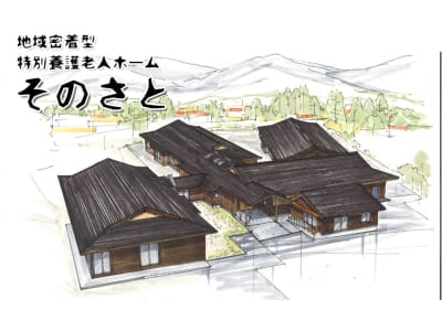 地域密着型特別養護老人ホームそのさとの求人画像
