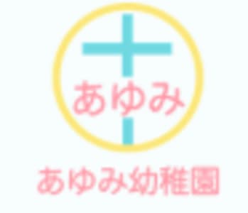 あゆみ幼稚園の求人画像