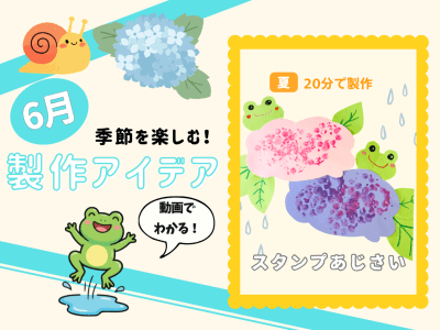 【6月の保育製作アイデア⑥】乳児から楽しめる！簡単スタンプで作る「スタンプあじさい」